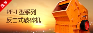 反击式破碎机